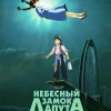 Небесный замок Лапута (1986)